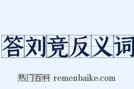 答刘竞反义词是什么意思的图片